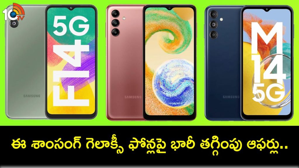 Samsung Galaxy A05s, Galaxy M14, Galaxy F14 Get Discounts in India