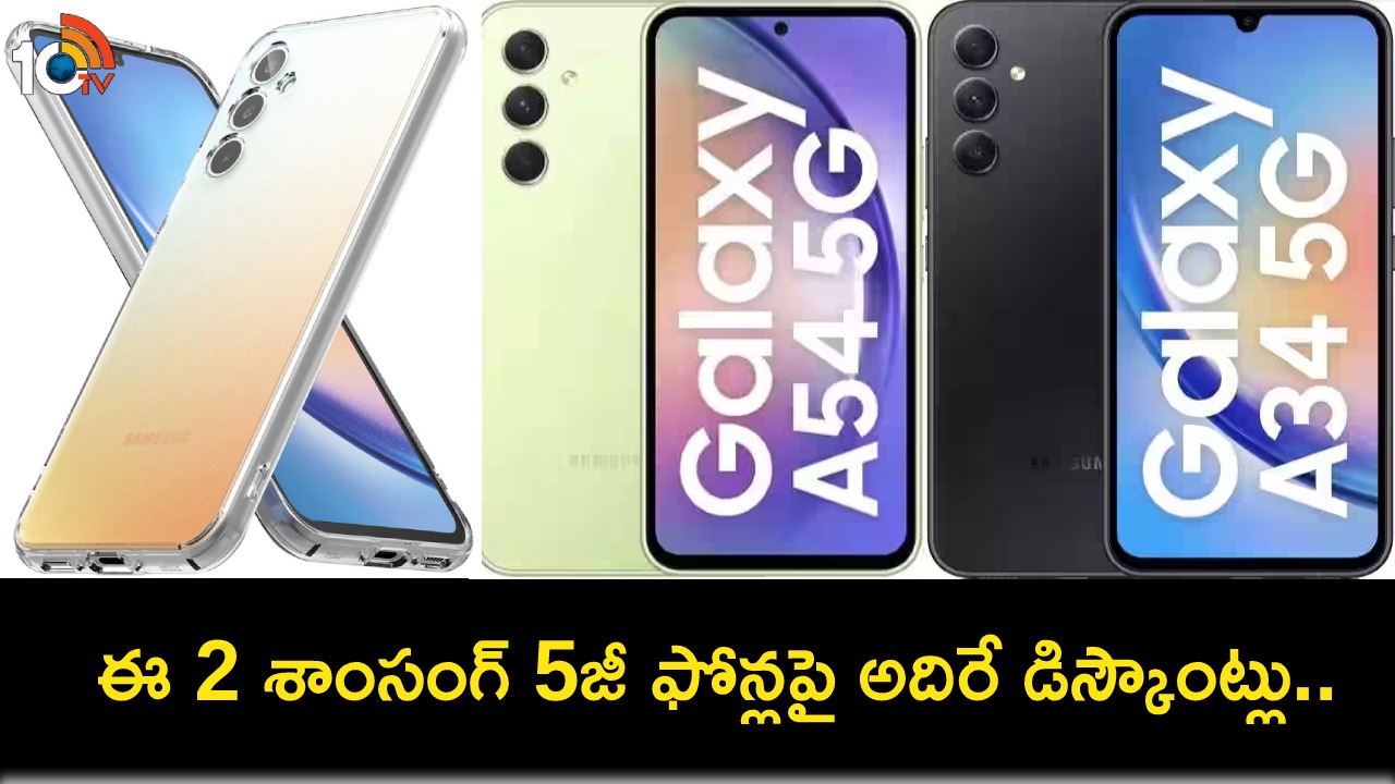 Samsung Galaxy A 5G Series : భారత్లో శాంసంగ్ గెలాక్సీ A54 5జీ, గెలాక్సీ A34 5జీ ఫోన్లపై భారీ తగ్గింపు.. ఇప్పుడే కొనేసుకోండి! Samsung Galaxy A 5G Series : భారత్లో శాంసంగ్ గెలాక్సీ A54 5జీ, గెలాక్సీ A34 5జీ ఫోన్లపై భారీ తగ్గింపు.. ఇప్పుడే కొనేసుకోండి!