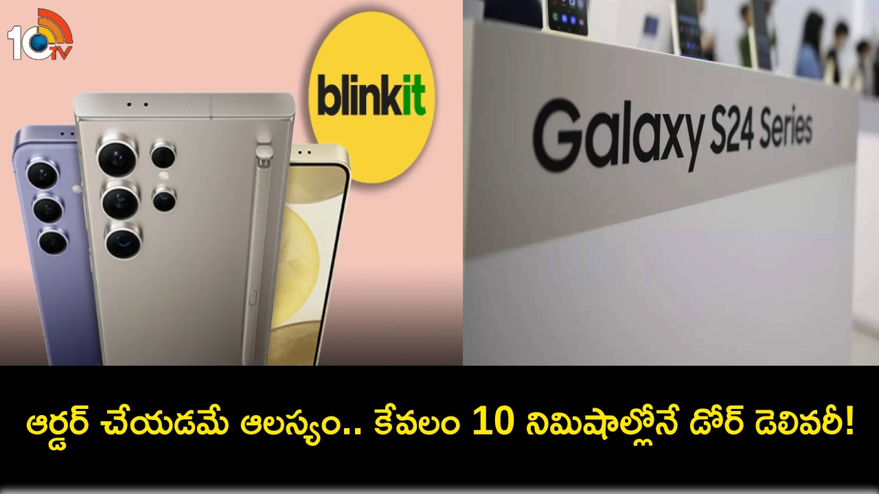 Samsung Galaxy S24 : బ్లింకిట్లో శాంసంగ్ గెలాక్సీ S24 సిరీస్.. ఈ నెల 31నే ఫస్ట్ సేల్.. ఈ నగరాల్లో కేవలం 10 నిమిషాల్లోనే డెలివరీ..! Samsung Galaxy S24 : బ్లింకిట్లో శాంసంగ్ గెలాక్సీ S24 సిరీస్.. ఈ నెల 31నే ఫస్ట్ సేల్.. ఈ నగరాల్లో కేవలం 10 నిమిషాల్లోనే డెలివరీ..!