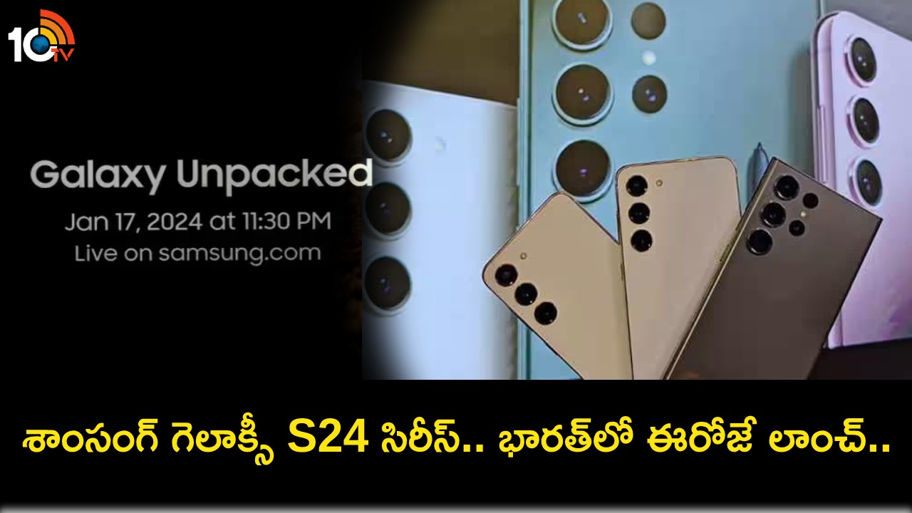 Samsung Galaxy S24 Series : శాంసంగ్ గెలాక్సీ S24 సిరీస్ భారత్కు వచ్చేస్తోంది.. ఈరోజే లాంచ్.. లైవ్ స్ట్రీమ్ ఎలా చూడాలంటే? Samsung Galaxy S24 Series : శాంసంగ్ గెలాక్సీ S24 సిరీస్ భారత్కు వచ్చేస్తోంది.. ఈరోజే లాంచ్.. లైవ్ స్ట్రీమ్ ఎలా చూడాలంటే?