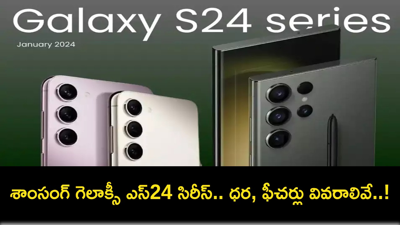 Samsung Galaxy S24 Series : మూడు వేరియంట్లలో శాంసంగ్ గెలాక్సీ S24 సిరీస్ వచ్చేసిందోచ్.. ఫీచర్లు అదుర్స్.. ధర ఎంతంటే? Samsung Galaxy S24 Series : మూడు వేరియంట్లలో శాంసంగ్ గెలాక్సీ S24 సిరీస్ వచ్చేసిందోచ్.. ఫీచర్లు అదుర్స్.. ధర ఎంతంటే?