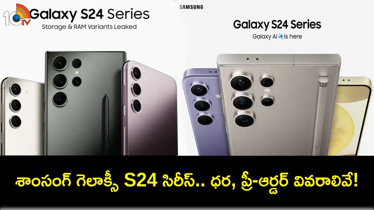 Samsung Galaxy S24 Series : భారత్లో శాంసంగ్ గెలాక్సీ S24 సిరీస్ ధర తెలిసిందోచ్.. ప్రీ-ఆర్డర్ల కోసం ఇప్పుడే బుకింగ్ చేసుకోండి..! Samsung Galaxy S24 Series : భారత్లో శాంసంగ్ గెలాక్సీ S24 సిరీస్ ధర తెలిసిందోచ్.. ప్రీ-ఆర్డర్ల కోసం ఇప్పుడే బుకింగ్ చేసుకోండి..!