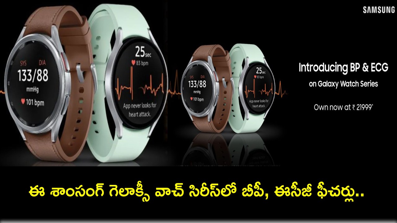 Samsung Galaxy Watch Series : శాంసంగ్ గెలాక్సీ కొత్త సిరీస్ వాచ్లివే.. బీపీ, ఈసీజీ ఎంత ఉందో ఈజీగా తెలుసుకోవచ్చు! Samsung Galaxy Watch Series : శాంసంగ్ గెలాక్సీ కొత్త సిరీస్ వాచ్లివే.. బీపీ, ఈసీజీ ఎంత ఉందో ఈజీగా తెలుసుకోవచ్చు!
