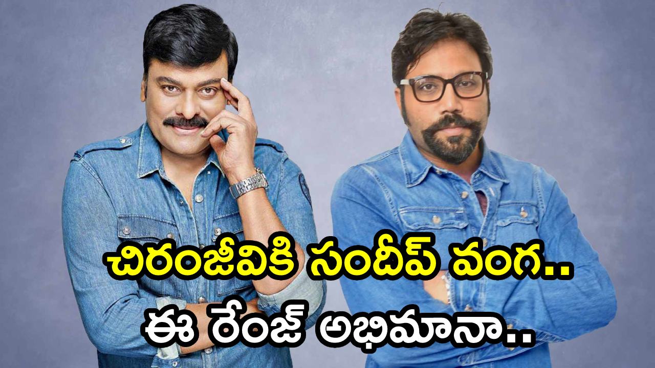 Sandeep Reddy Vanga : చిరంజీవికి సందీప్ వంగ.. ఈ రేంజ్ అభిమానా.. 27ఏళ్ళ క్రిందటి షర్ట్ కలర్.. Sandeep Reddy Vanga : చిరంజీవికి సందీప్ వంగ.. ఈ రేంజ్ అభిమానా.. 27ఏళ్ళ క్రిందటి షర్ట్ కలర్..