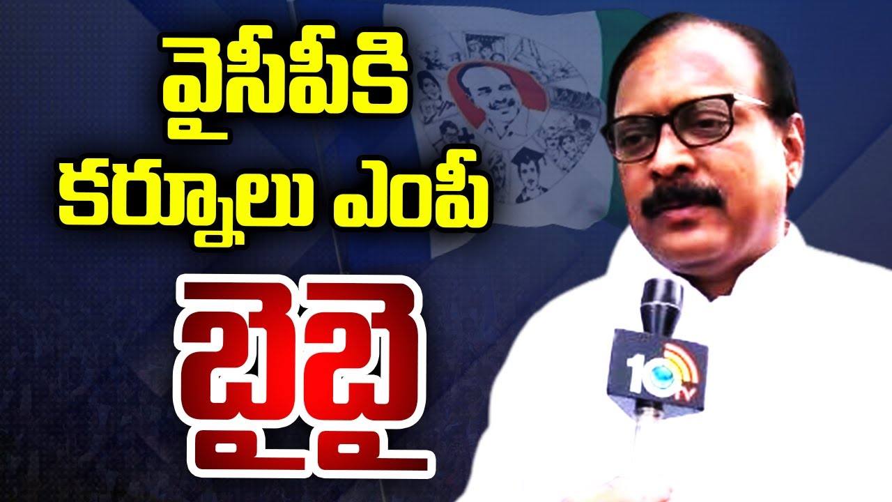 అందుకే వైసీపీకి రాజీనామా చేస్తున్నాను: కర్నూలు ఎంపీ సంజీవ్ కుమార్ అందుకే వైసీపీకి రాజీనామా చేస్తున్నాను: కర్నూలు ఎంపీ సంజీవ్ కుమార్
