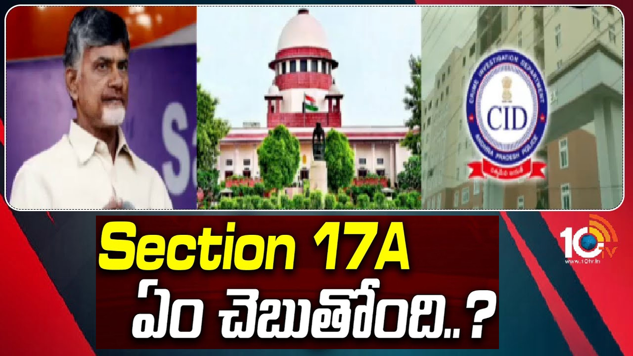 సెక్షన్ 17ఏ అంటే ఏమిటి.. ఈ సెక్షన్ ఎవరెవరికి వర్తిస్తుంది? సెక్షన్ 17ఏ అంటే ఏమిటి.. ఈ సెక్షన్ ఎవరెవరికి వర్తిస్తుంది?