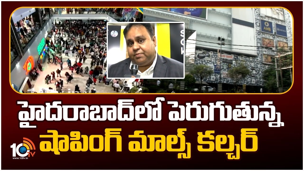 Shopping Malls Culture : హైదరాబాద్లో పెరుగుతున్న షాపింగ్ మాల్స్ కల్చర్ Shopping Malls Culture : హైదరాబాద్లో పెరుగుతున్న షాపింగ్ మాల్స్ కల్చర్