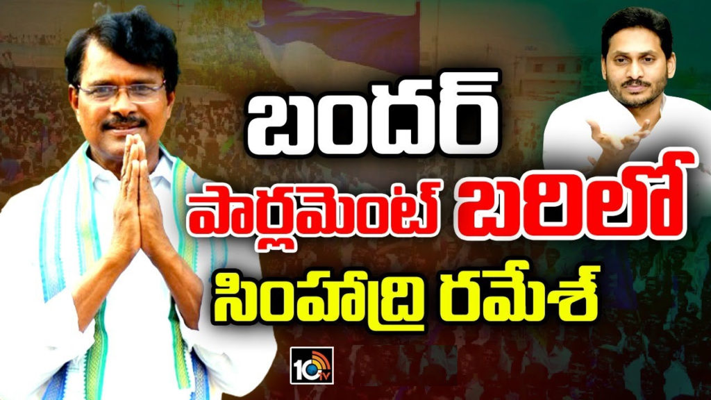 Simhadri Ramesh Babu to be ysrcp Machilipatnam mp candidate