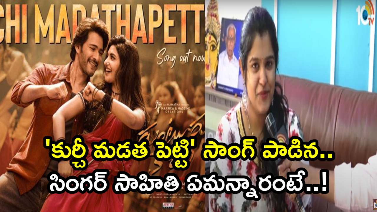 Guntur Kaaram : ‘కుర్చీ మడత పెట్టి’ సాంగ్ పాడిన సింగర్ సాహితి ఏమన్నారంటే..!