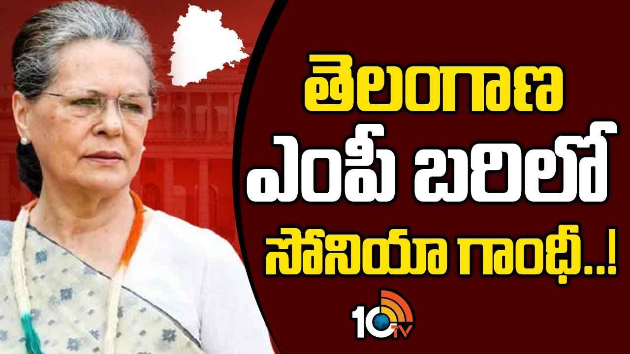 తెలంగాణ కాంగ్రెస్ కీలక నిర్ణయం.. ఎంపీ బరిలో సోనియా గాంధీ..! తెలంగాణ కాంగ్రెస్ కీలక నిర్ణయం.. ఎంపీ బరిలో సోనియా గాంధీ..!