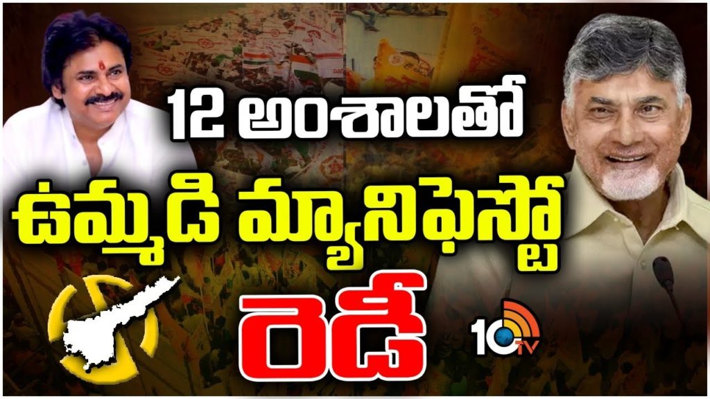 TDP And Janasena Combined Manifesto to be released soon