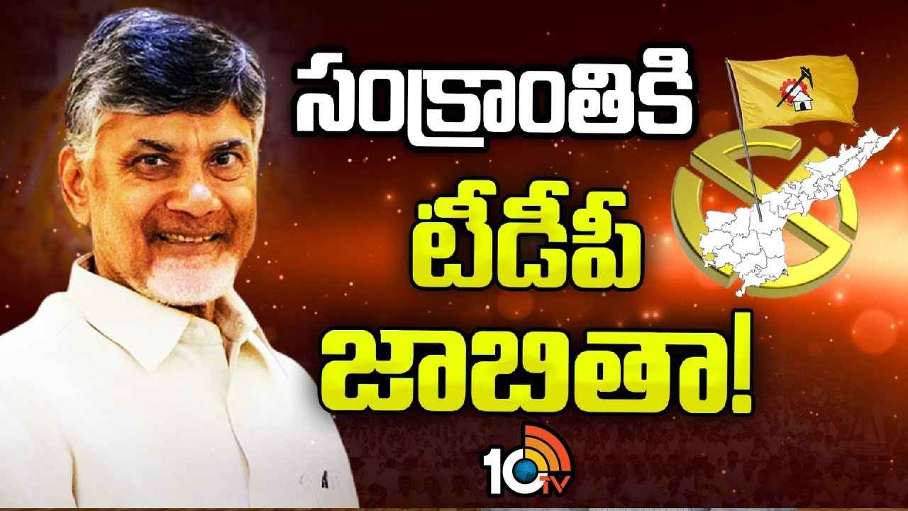 సంక్రాంతికి టీడీపీ అభ్యర్థుల జాబితా..! చంద్రబాబు నివాసానికి నేతలు క్యూ, టికెట్ కోసం ముమ్మర ప్రయత్నాలు సంక్రాంతికి టీడీపీ అభ్యర్థుల జాబితా..! చంద్రబాబు నివాసానికి నేతలు క్యూ, టికెట్ కోసం ముమ్మర ప్రయత్నాలు