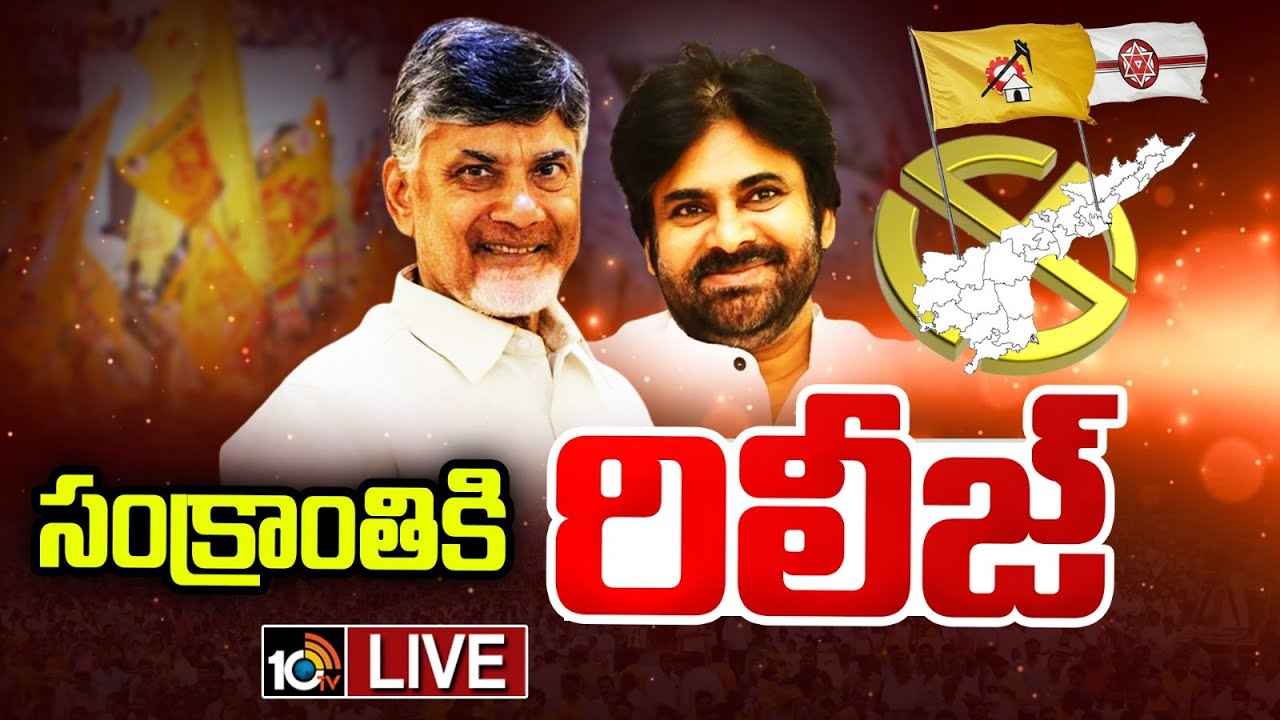 టీడీపీ-జనసేన మ్యానిఫెస్టో రెడీ..! సంక్రాంతికి విడుదల..! ఎమ్మెల్యే అభ్యర్థుల తొలి జాబితా కూడా రిలీజ్? టీడీపీ-జనసేన మ్యానిఫెస్టో రెడీ..! సంక్రాంతికి విడుదల..! ఎమ్మెల్యే అభ్యర్థుల తొలి జాబితా కూడా రిలీజ్?