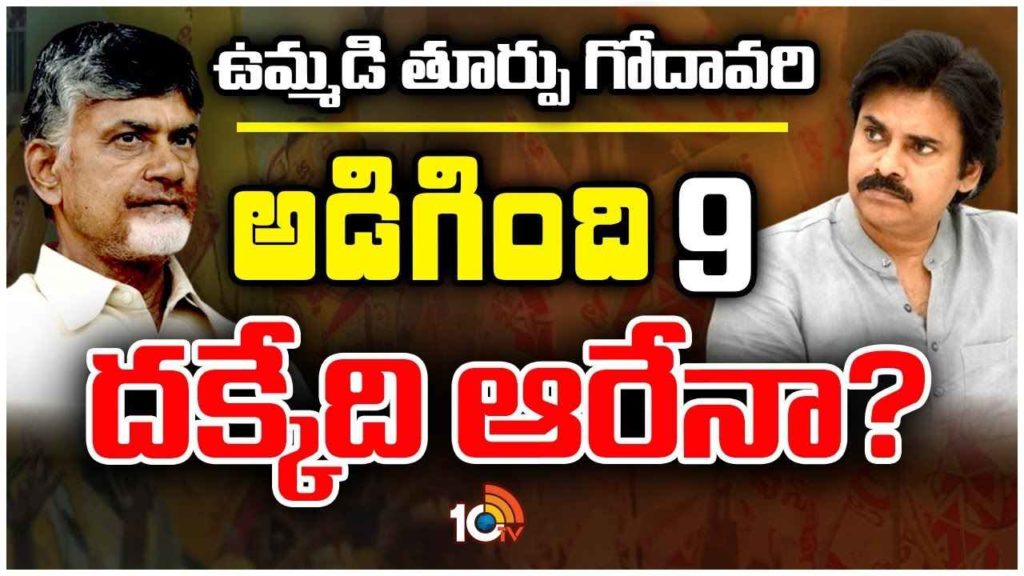 TDP Janasena Seats Sharing In East Godavari District