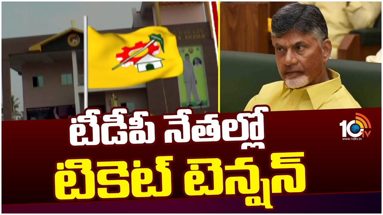 ఎవరి సీట్లు ఉంటాయో, ఎవరి సీట్లు గల్లంతవుతాయో.. శ్రీకాకుళం జిల్లా టీడీపీలో టెన్షన్ ఎవరి సీట్లు ఉంటాయో, ఎవరి సీట్లు గల్లంతవుతాయో.. శ్రీకాకుళం జిల్లా టీడీపీలో టెన్షన్