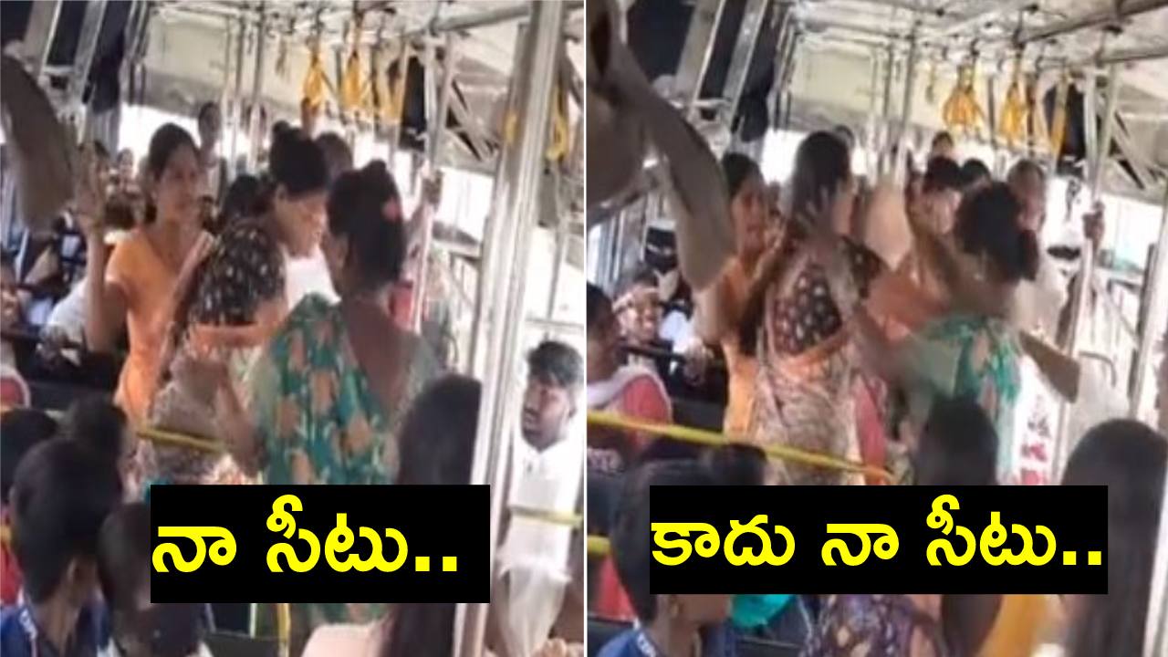 TSRTC Bus: బస్సులో చెప్పులతో కొట్టుకున్న మహిళలు TSRTC Bus: బస్సులో చెప్పులతో కొట్టుకున్న మహిళలు