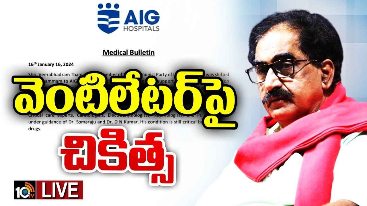 నిలకడగా తమ్మినేని వీరభద్రం ఆరోగ్యం నిలకడగా తమ్మినేని వీరభద్రం ఆరోగ్యం