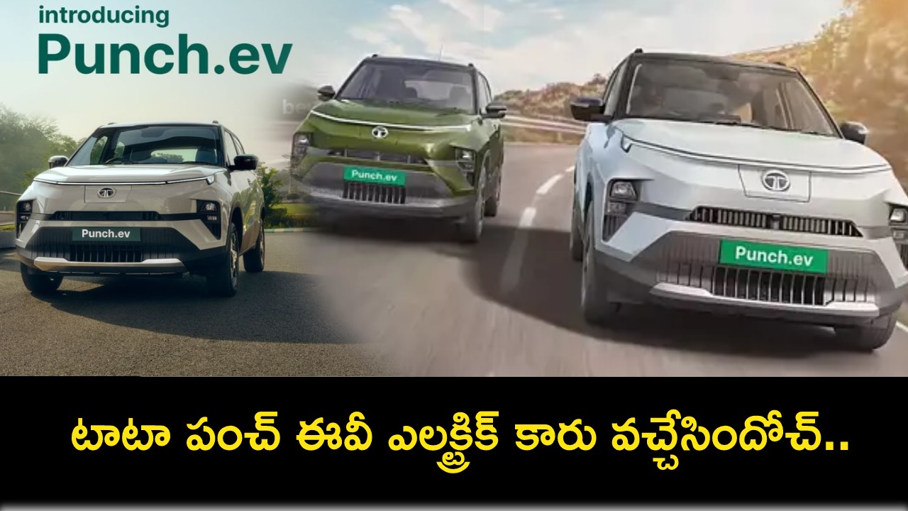 Tata Punch EV Launch : టాటా పంచ్ ఎలక్ట్రిక్ కారు వచ్చేసిందోచ్.. సింగిల్ ఛార్జ్తో 421కి.మీ దూసుకెళ్లగలదు.. ధర ఎంతో తెలుసా? Tata Punch EV Launch : టాటా పంచ్ ఎలక్ట్రిక్ కారు వచ్చేసిందోచ్.. సింగిల్ ఛార్జ్తో 421కి.మీ దూసుకెళ్లగలదు.. ధర ఎంతో తెలుసా?
