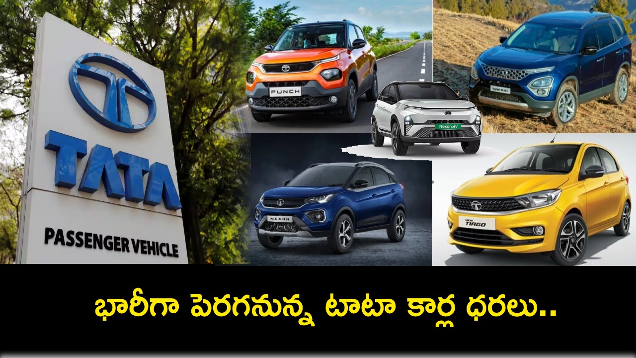 Tata Car Prices Hike : కొత్త కారు కొంటే ఇప్పుడే కొనండి.. ఫిబ్రవరి 1 నుంచి ఈవీలు సహా భారీగా పెరగనున్న టాటా కార్ల ధరలు Tata Car Prices Hike : కొత్త కారు కొంటే ఇప్పుడే కొనండి.. ఫిబ్రవరి 1 నుంచి ఈవీలు సహా భారీగా పెరగనున్న టాటా కార్ల ధరలు