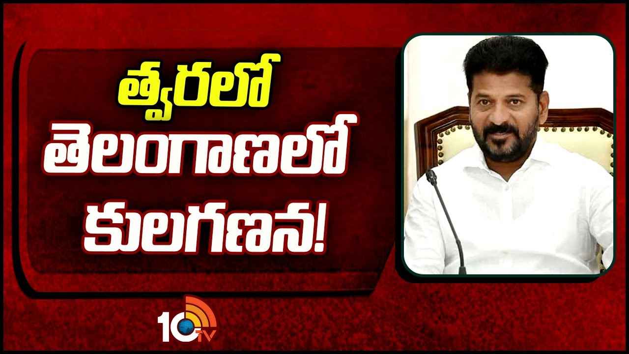 సీఎం రేవంత్ రెడ్డి కీలక నిర్ణయం.. కులగణనకు ఆదేశం సీఎం రేవంత్ రెడ్డి కీలక నిర్ణయం.. కులగణనకు ఆదేశం