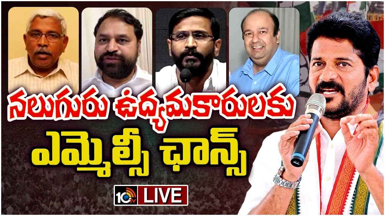 కాంగ్రెస్ ఎమ్మెల్సీ అభ్యర్థులు ఖరారు..! మంత్రివర్గంలోనూ తీసుకునే అవకాశం కాంగ్రెస్ ఎమ్మెల్సీ అభ్యర్థులు ఖరారు..! మంత్రివర్గంలోనూ తీసుకునే అవకాశం
