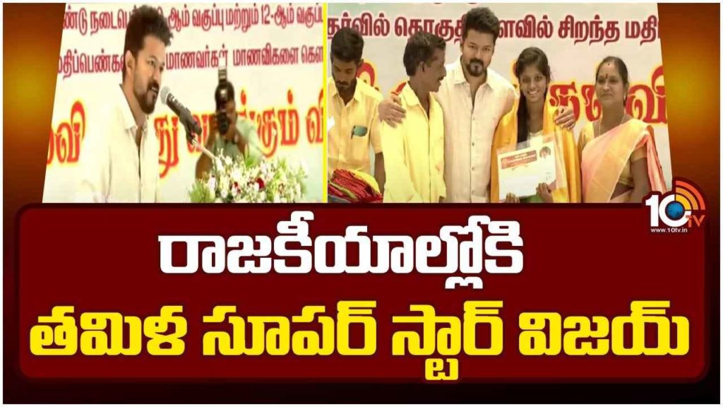 Thalapathy Vijay New Political Party