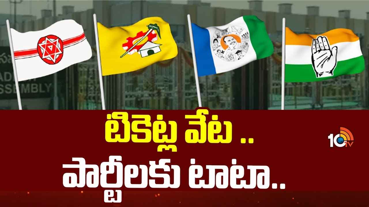 గెలుపు సంగతి తర్వాత, పోటీ చేయడమే ముఖ్యం.. ఏపీలో జోరుగా టికెట్ల రేస్ గెలుపు సంగతి తర్వాత, పోటీ చేయడమే ముఖ్యం.. ఏపీలో జోరుగా టికెట్ల రేస్