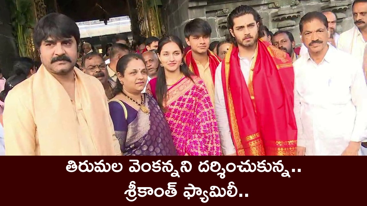 Srikanth : తిరుమల వెంకన్నని దర్శించుకున్న శ్రీకాంత్ ఫ్యామిలీ.. వీడియో చూశారా..?