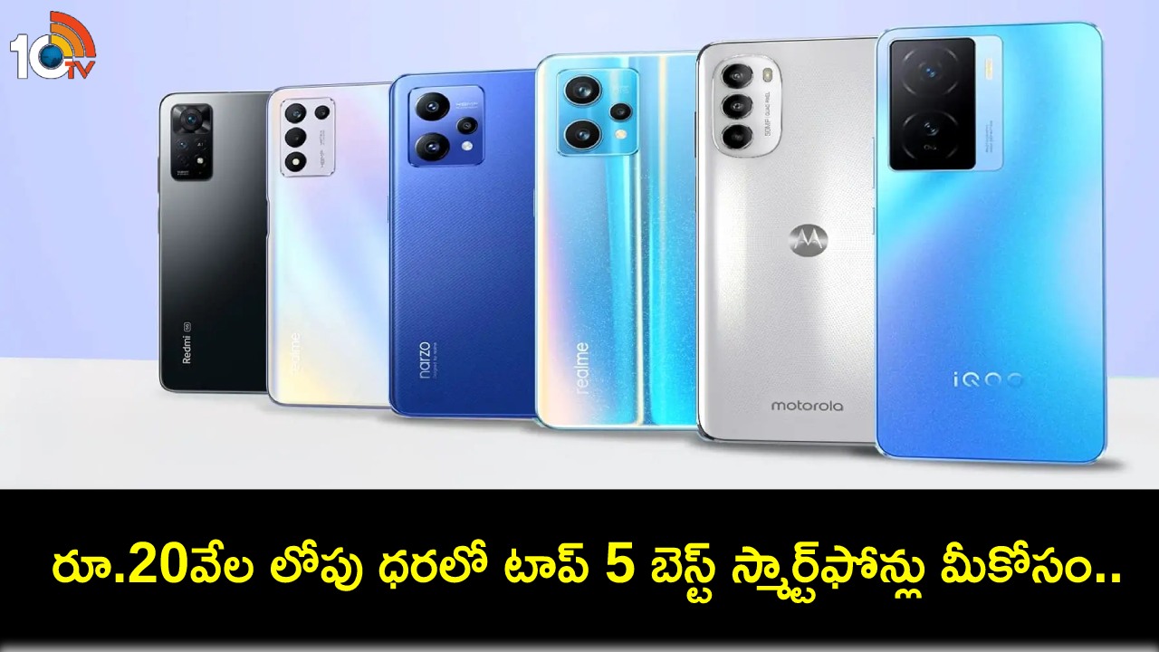 Top 5 Smartphones : కొత్త ఫోన్ కొంటున్నారా? రూ. 20వేల లోపు ధరలో టాప్ 5 బెస్ట్ స్మార్ట్ఫోన్లు ఇవే.. మీకు నచ్చిన ఫోన్ కొనేసుకోండి! Top 5 Smartphones : కొత్త ఫోన్ కొంటున్నారా? రూ. 20వేల లోపు ధరలో టాప్ 5 బెస్ట్ స్మార్ట్ఫోన్లు ఇవే.. మీకు నచ్చిన ఫోన్ కొనేసుకోండి!