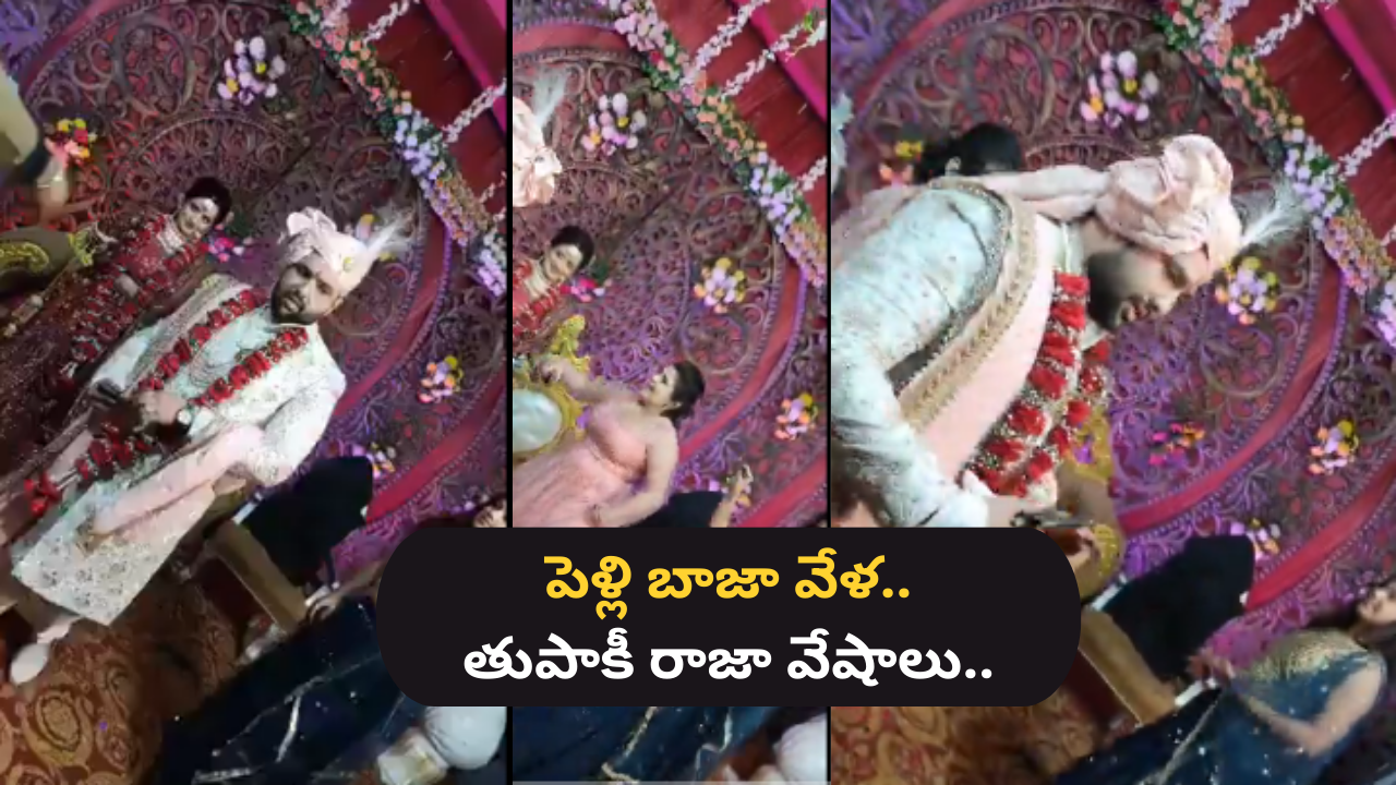 VIRAL VIDEO: పెళ్లి అనుకున్నావా? యుద్ధం అనుకున్నావా? వేదికపై వరుడు తుపాకీతో రచ్చ రంబోలా.. VIRAL VIDEO: పెళ్లి అనుకున్నావా? యుద్ధం అనుకున్నావా? వేదికపై వరుడు తుపాకీతో రచ్చ రంబోలా..
