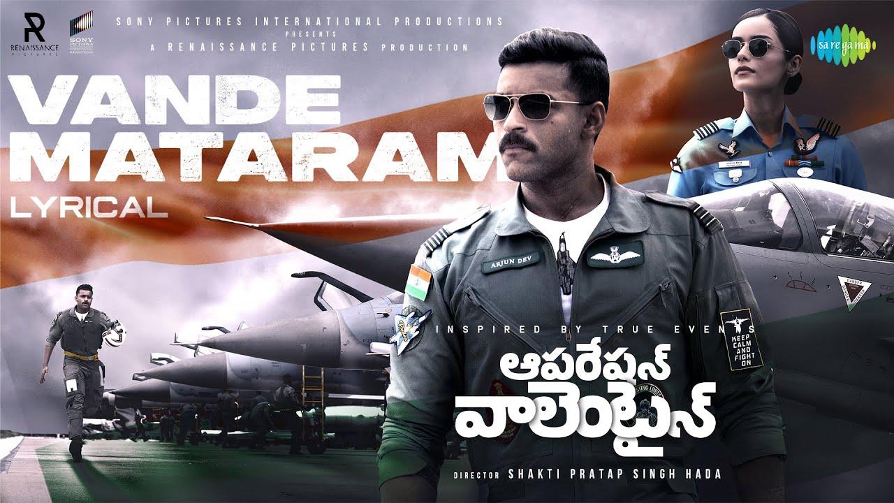 Operation Valentine : ‘ఆపరేషన్ వాలెంటైన్’ ఫస్ట్ సాంగ్ రిలీజ్.. ‘వందేమాతరం’ అంటూ దేశభక్తిని చాటుతూ.. Operation Valentine : ‘ఆపరేషన్ వాలెంటైన్’ ఫస్ట్ సాంగ్ రిలీజ్.. ‘వందేమాతరం’ అంటూ దేశభక్తిని చాటుతూ..