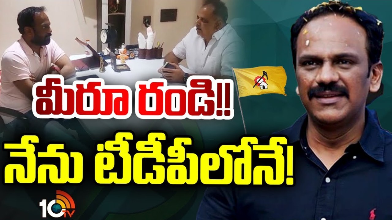 Vangaveeti Radha : టీడీపీలోనే వంగవీటి రాధా.. వైసీపీలో చేరుతున్నట్లు జరుగుతున్న ప్రచారానికి చెక్ .. Vangaveeti Radha : టీడీపీలోనే వంగవీటి రాధా.. వైసీపీలో చేరుతున్నట్లు జరుగుతున్న ప్రచారానికి చెక్ ..
