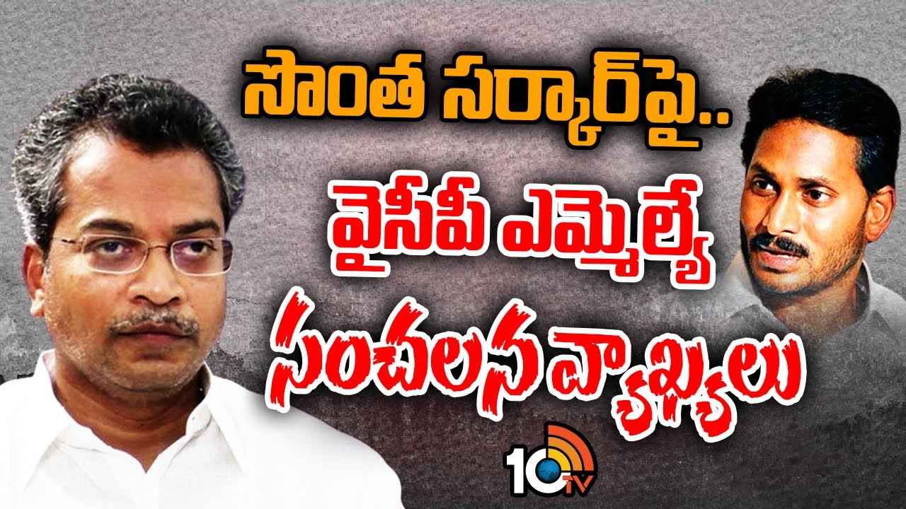 వైసీపీ నాయకులు ఆస్తులు అమ్ముకుంటున్నారు- సొంత ప్రభుత్వంపైనే ఎమ్మెల్యే సంచలన వ్యాఖ్యలు వైసీపీ నాయకులు ఆస్తులు అమ్ముకుంటున్నారు- సొంత ప్రభుత్వంపైనే ఎమ్మెల్యే సంచలన వ్యాఖ్యలు