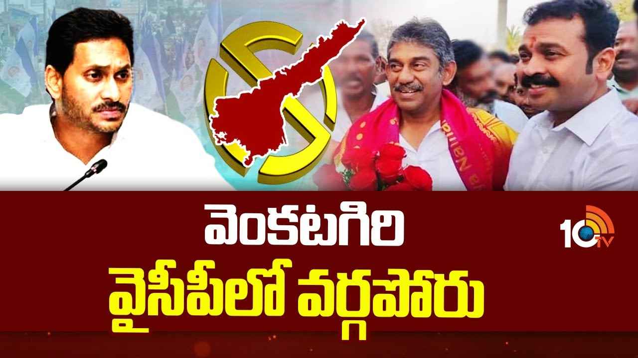 వెంకటగిరిలో వైసీపీని కలవరపెడుతున్న వర్గపోరు వెంకటగిరిలో వైసీపీని కలవరపెడుతున్న వర్గపోరు