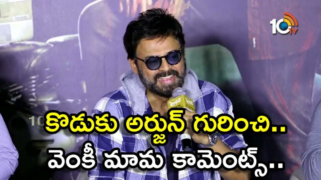 Venkatesh comments about his son in saindhav trailer launch event