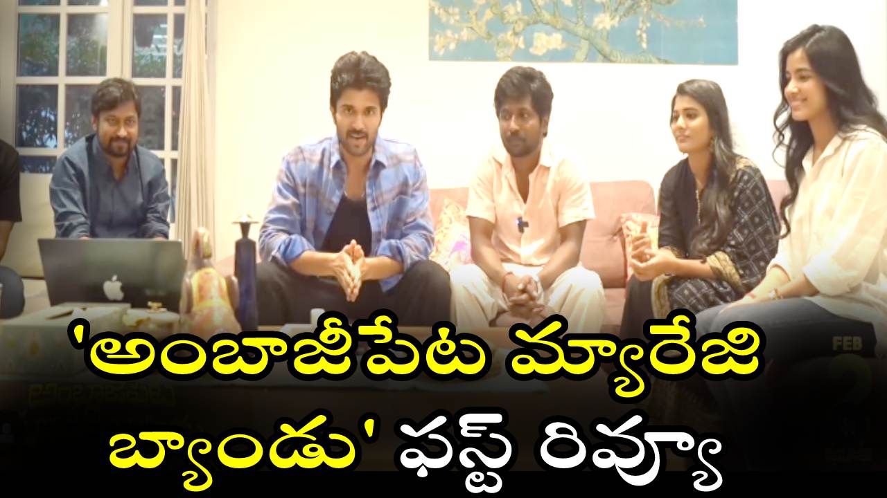 Ambajipeta Marriage Band Review : ‘అంబాజీపేట మ్యారేజి బ్యాండు’ ఫస్ట్ రివ్యూ ఇచ్చిన విజయ్ దేవరకొండ..