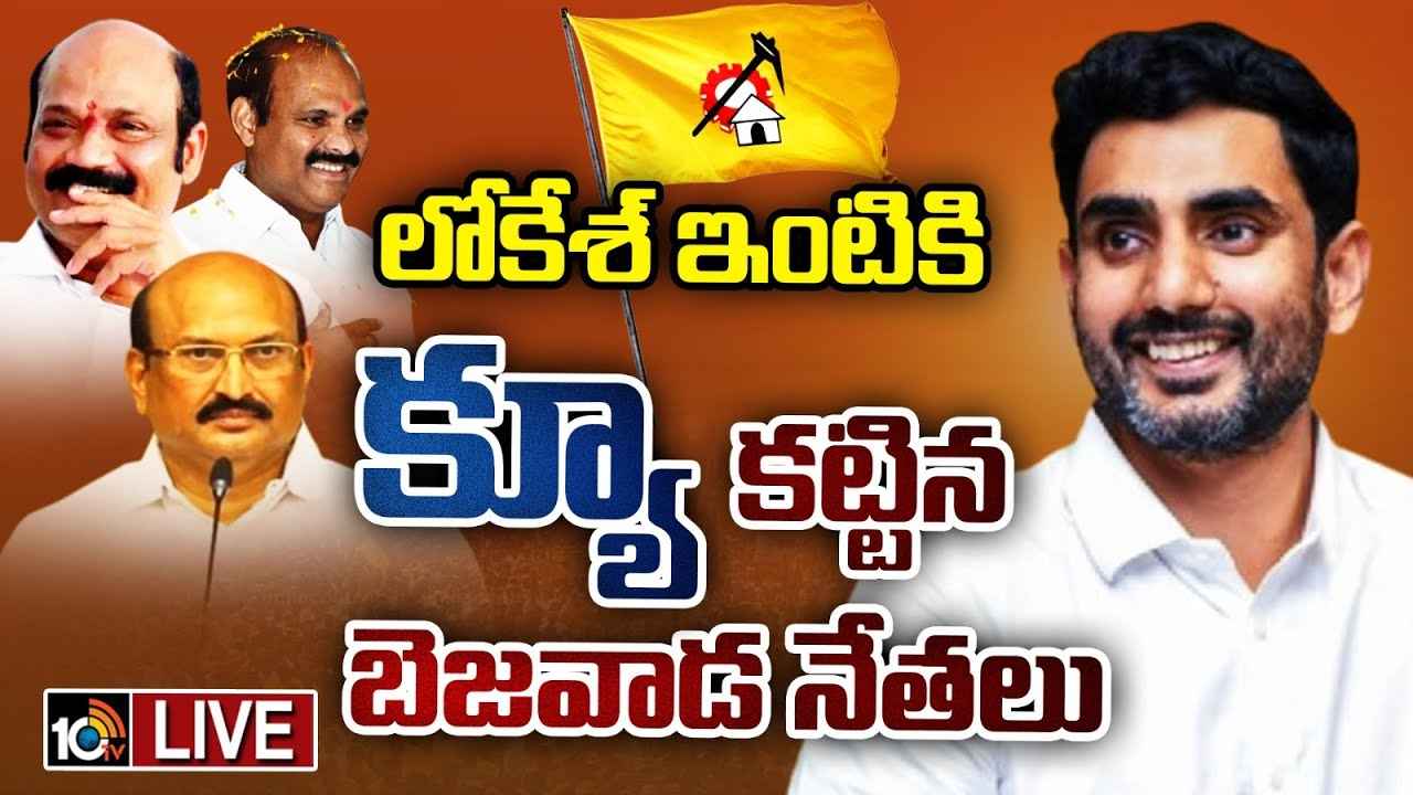 నారా లోకేశ్తో బెజవాడ నేతల కీలక భేటీ.. కేశినేని నాని ఓటమి ఖాయం అంటూ వ్యాఖ్యలు నారా లోకేశ్తో బెజవాడ నేతల కీలక భేటీ.. కేశినేని నాని ఓటమి ఖాయం అంటూ వ్యాఖ్యలు