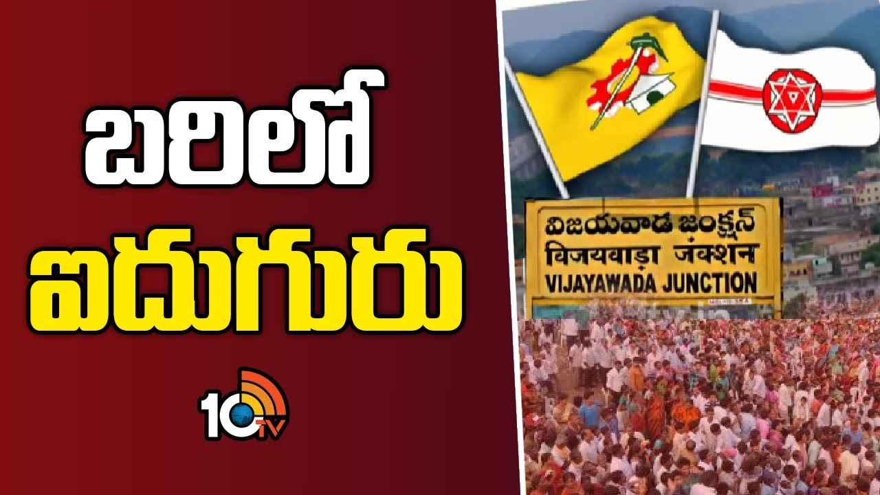 టీడీపీకా? జనసేనకా? చంద్రబాబుకి తలనొప్పిగా మారిన విజయవాడ వెస్ట్ సెగ్మెంట్ టీడీపీకా? జనసేనకా? చంద్రబాబుకి తలనొప్పిగా మారిన విజయవాడ వెస్ట్ సెగ్మెంట్