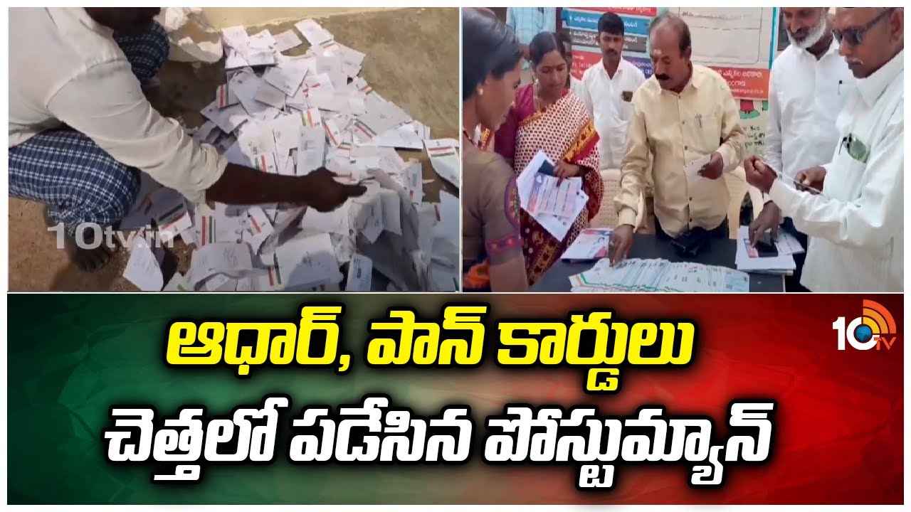 వీడెవడండీ బాబూ.. ఆధార్, పాన్, ఏటీఎం కార్డులను చెత్తకుప్పలో పడేసిన పోస్ట్ మ్యాన్ వీడెవడండీ బాబూ.. ఆధార్, పాన్, ఏటీఎం కార్డులను చెత్తకుప్పలో పడేసిన పోస్ట్ మ్యాన్