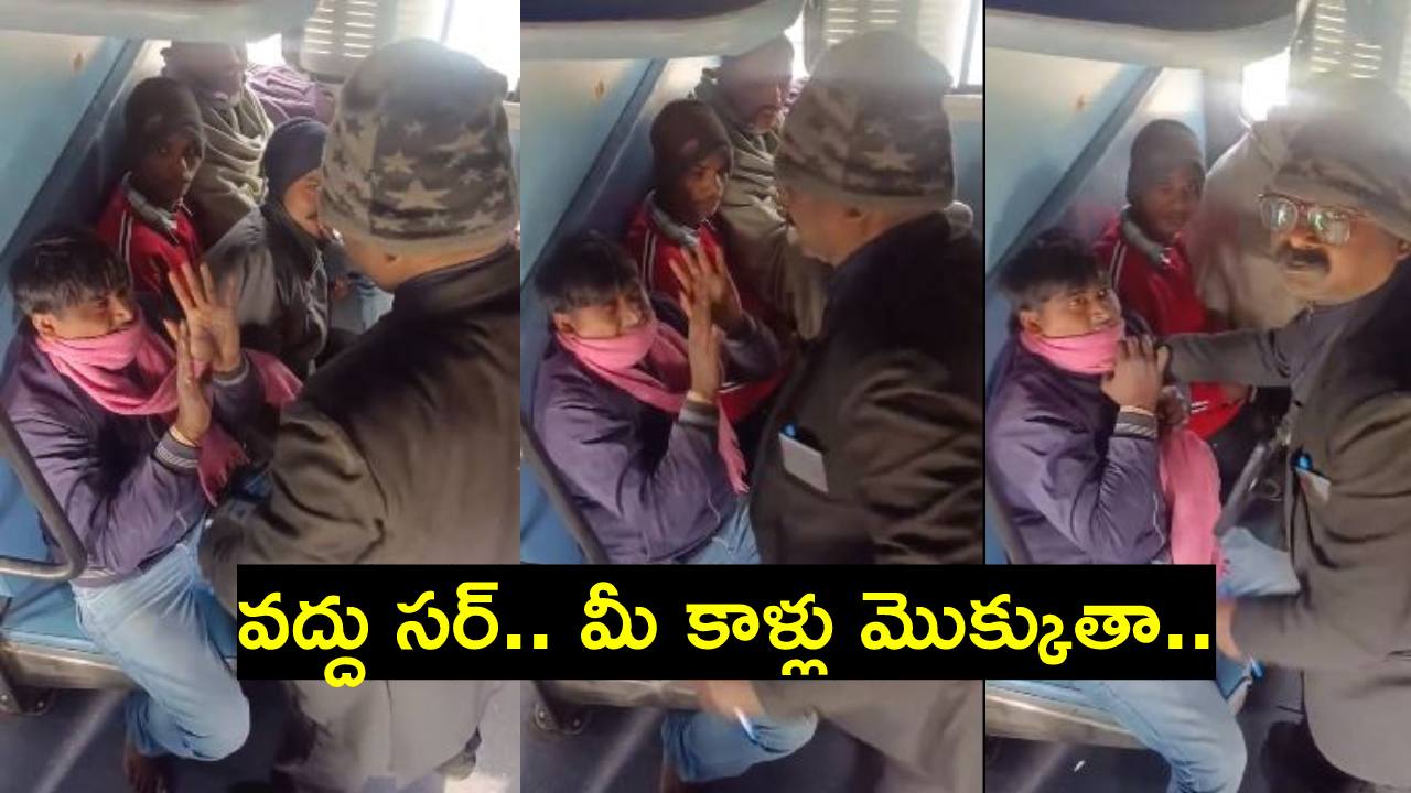 Viral Video: రైలులో అందరూ చూస్తుండగా.. యువకుడిని ఘోరంగా కొట్టిన టీటీఈ Viral Video: రైలులో అందరూ చూస్తుండగా.. యువకుడిని ఘోరంగా కొట్టిన టీటీఈ