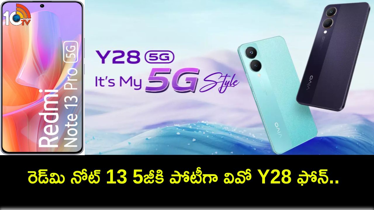 Vivo Y28 Launch : రెడ్మి నోట్ 13 5జీకి పోటీగా వివో Y28 ఫోన్ వచ్చేసింది.. ఫీచర్లు అదుర్స్, కేవలం రూ. 13,999 మాత్రమే..! Vivo Y28 Launch : రెడ్మి నోట్ 13 5జీకి పోటీగా వివో Y28 ఫోన్ వచ్చేసింది.. ఫీచర్లు అదుర్స్, కేవలం రూ. 13,999 మాత్రమే..!