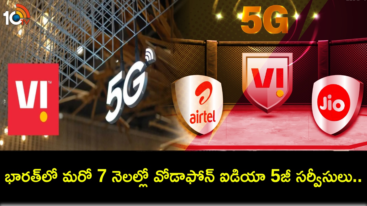 Vodafone Idea 5G Services : భారత్కు రానున్న వోడాఫోన్ ఐడియా 5G సర్వీసులు.. ఎయిర్టెల్, జియో 5జీ ప్లాన్ ధరలు ప్రకటించే ఛాన్స్! Vodafone Idea 5G Services : భారత్కు రానున్న వోడాఫోన్ ఐడియా 5G సర్వీసులు.. ఎయిర్టెల్, జియో 5జీ ప్లాన్ ధరలు ప్రకటించే ఛాన్స్!