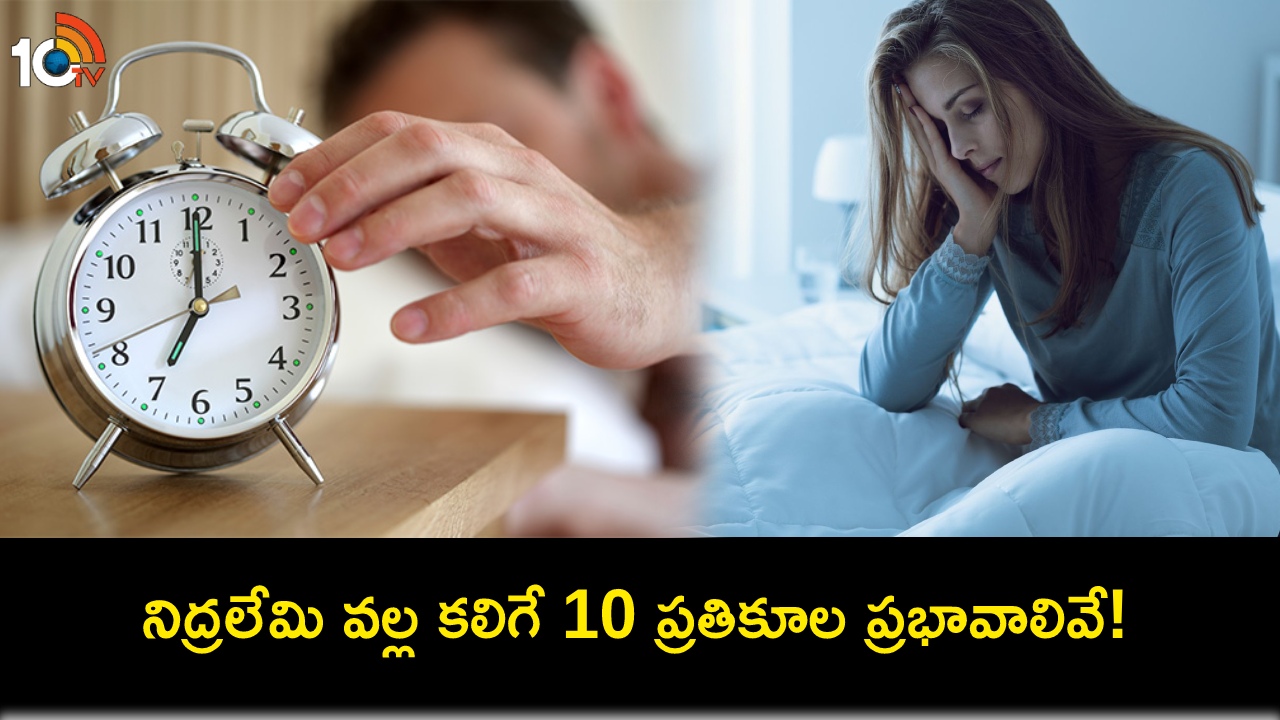 Sleep Deprivation Effects : ప్రతిరోజూ 7 గంటల కన్నా తక్కువగా నిద్రపోతున్నారా? ఈ 10 ప్రతికూల ప్రభావాలతో జాగ్రత్త! Sleep Deprivation Effects : ప్రతిరోజూ 7 గంటల కన్నా తక్కువగా నిద్రపోతున్నారా? ఈ 10 ప్రతికూల ప్రభావాలతో జాగ్రత్త!