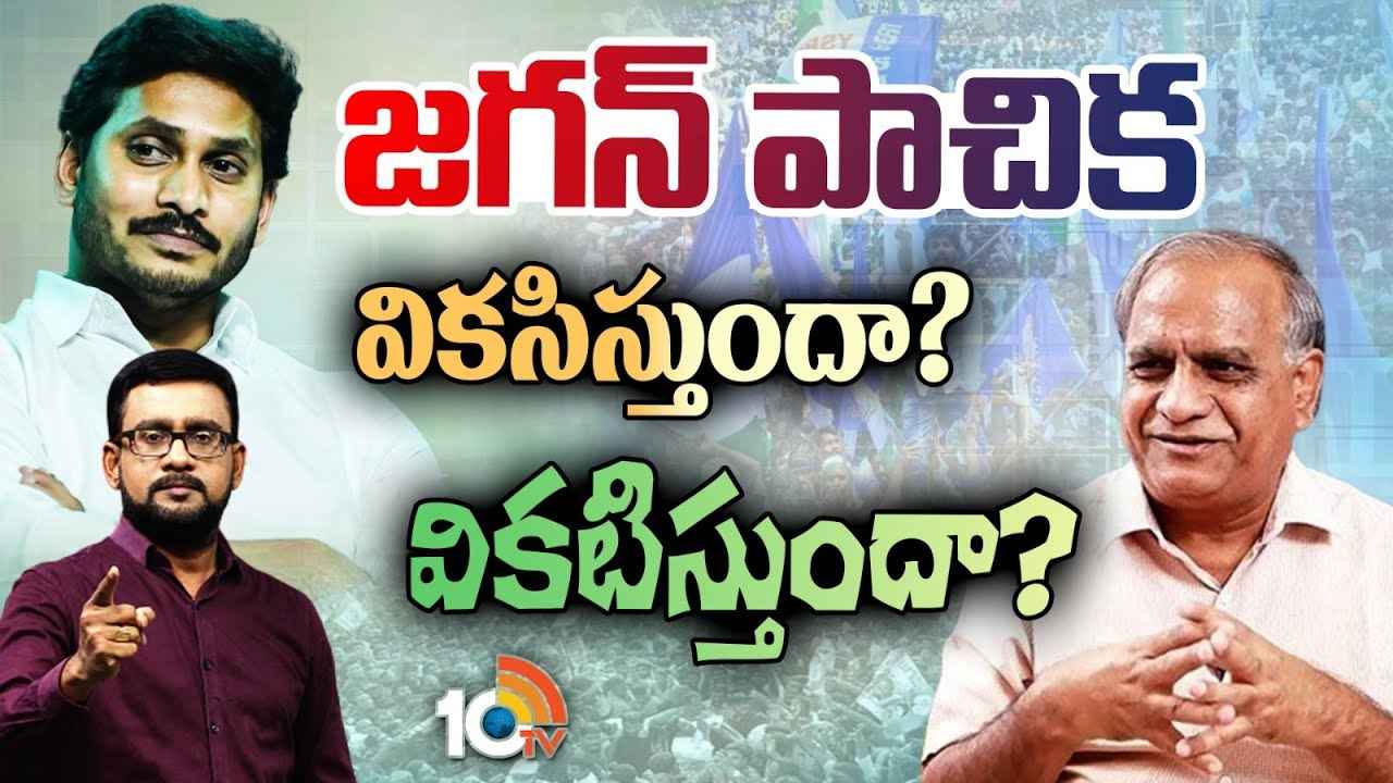 వైసీపీలో భారీ మార్పులు, చేర్పులు.. జగన్ చతుర్ముఖ వ్యూహం ఎలాంటి ఫలితం ఇవ్వనుంది? వైసీపీలో భారీ మార్పులు, చేర్పులు.. జగన్ చతుర్ముఖ వ్యూహం ఎలాంటి ఫలితం ఇవ్వనుంది?