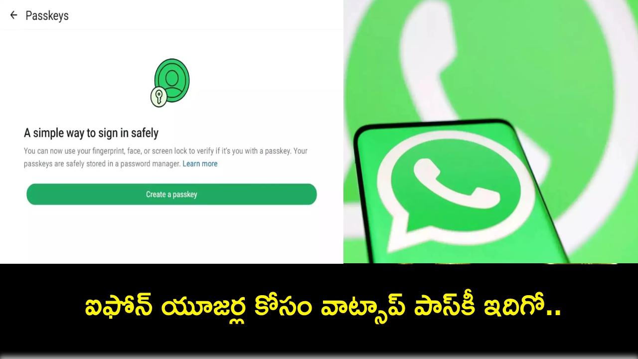 WhatsApp Passkey : ఐఫోన్ యూజర్లకు గుడ్ న్యూస్.. వాట్సాప్ పాస్కీ వచ్చేసింది.. ఇదేలా పనిచేస్తుందంటే? WhatsApp Passkey : ఐఫోన్ యూజర్లకు గుడ్ న్యూస్.. వాట్సాప్ పాస్కీ వచ్చేసింది.. ఇదేలా పనిచేస్తుందంటే?