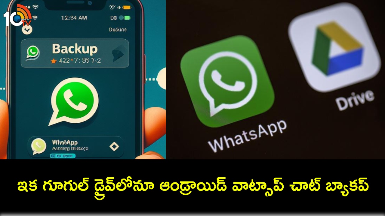 WhatsApp Chat Backup : వాట్సాప్ యూజర్లకు అలర్ట్.. ఆండ్రాయిడ్ ఫోన్లలో చాట్ బ్యాకప్ను గూగుల్ డ్రైవ్లోనూ సేవ్ చేయొచ్చు! WhatsApp Chat Backup : వాట్సాప్ యూజర్లకు అలర్ట్.. ఆండ్రాయిడ్ ఫోన్లలో చాట్ బ్యాకప్ను గూగుల్ డ్రైవ్లోనూ సేవ్ చేయొచ్చు!
