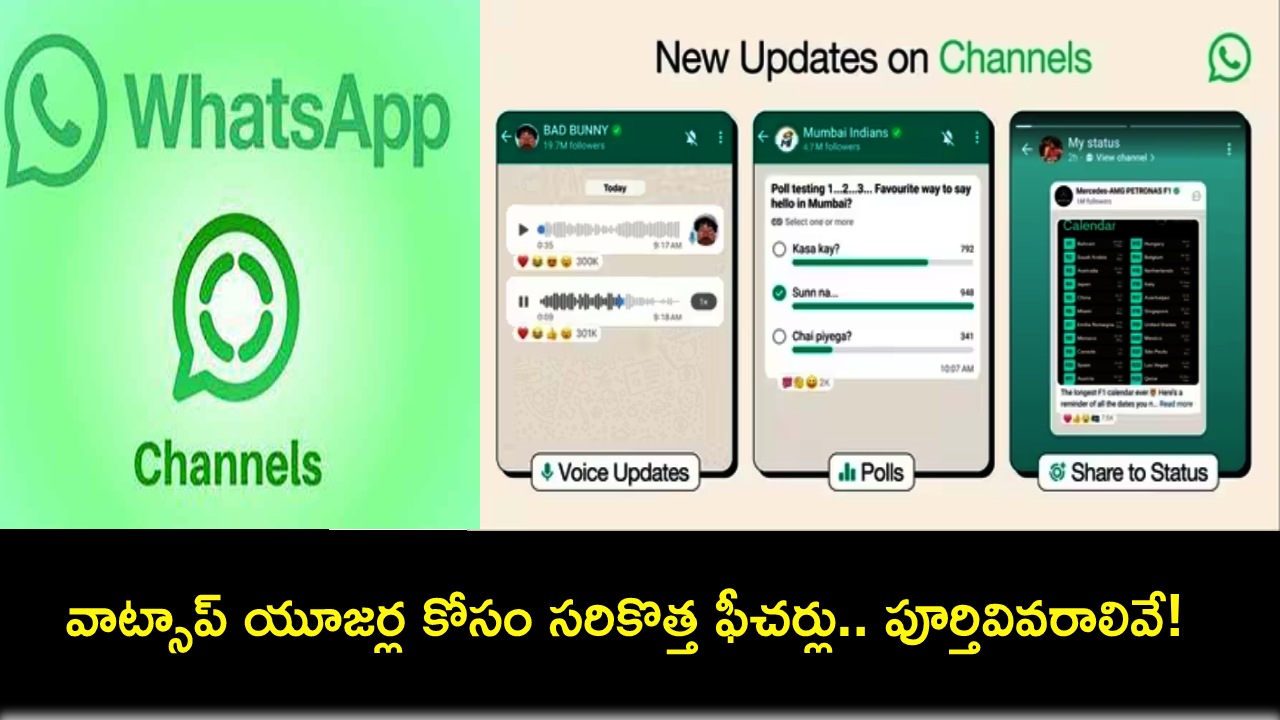 WhatsApp New Updates : వాట్సాప్లో ఇంట్రెస్టింగ్ అప్డేట్స్.. ఛానెల్స్, వాయిస్ నోట్స్, పోల్స్ కోసం సరికొత్త ఫీచర్లు..! WhatsApp New Updates : వాట్సాప్లో ఇంట్రెస్టింగ్ అప్డేట్స్.. ఛానెల్స్, వాయిస్ నోట్స్, పోల్స్ కోసం సరికొత్త ఫీచర్లు..!