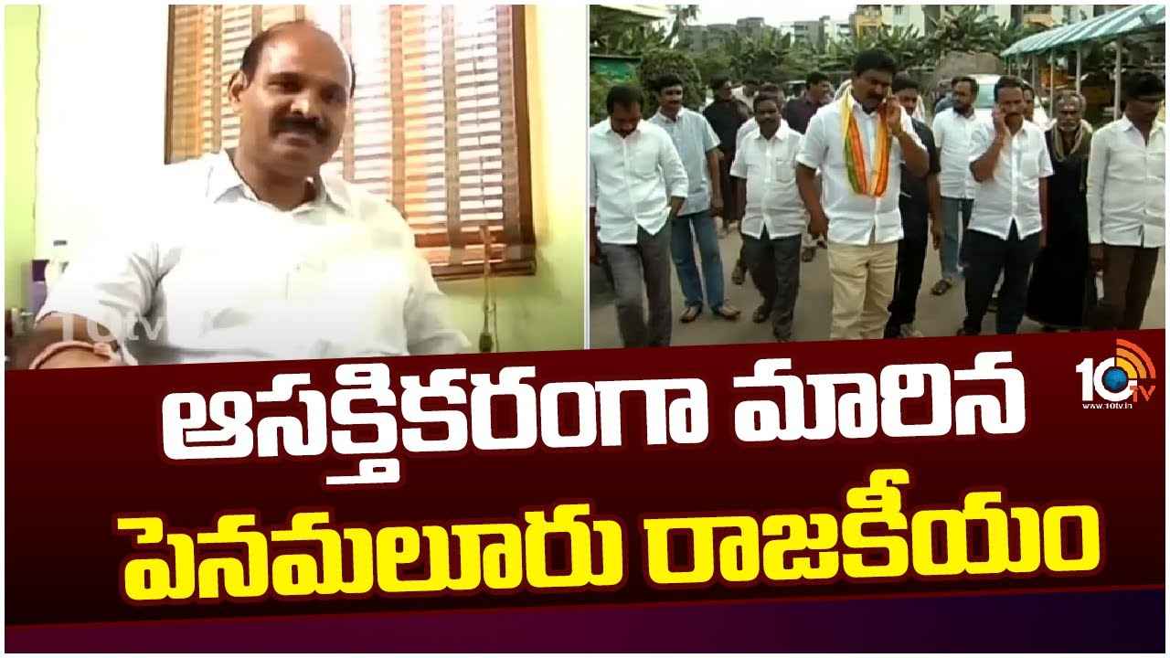 టీడీపీ అభ్యర్థి ఎవరు? ఉత్కంఠ రేపుతున్న పెనమలూరు రాజకీయం టీడీపీ అభ్యర్థి ఎవరు? ఉత్కంఠ రేపుతున్న పెనమలూరు రాజకీయం