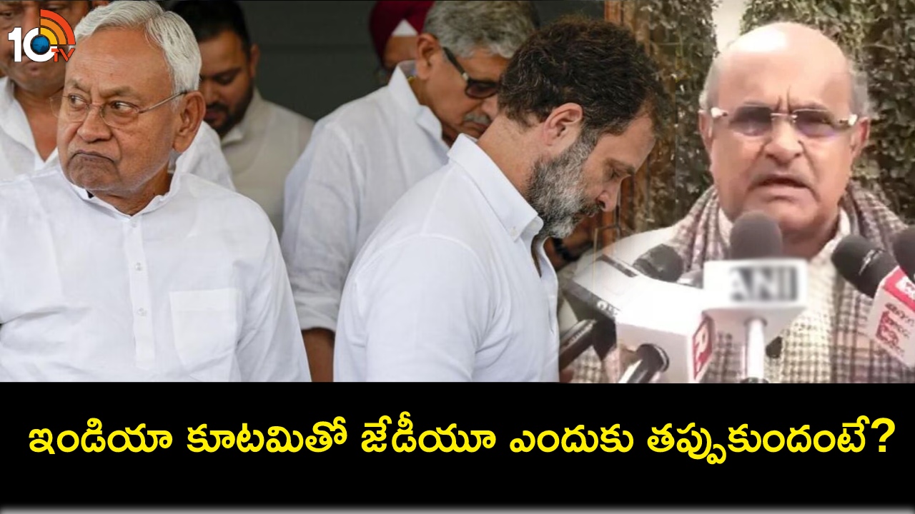 JDU INDIA Alliance : ఇండియా కూటమితో జేడీయూ ఎందుకు తప్పుకుందంటే? అసలు కారణం ఇదేనంటున్న పార్టీ సీనియర్ నేత JDU INDIA Alliance : ఇండియా కూటమితో జేడీయూ ఎందుకు తప్పుకుందంటే? అసలు కారణం ఇదేనంటున్న పార్టీ సీనియర్ నేత
