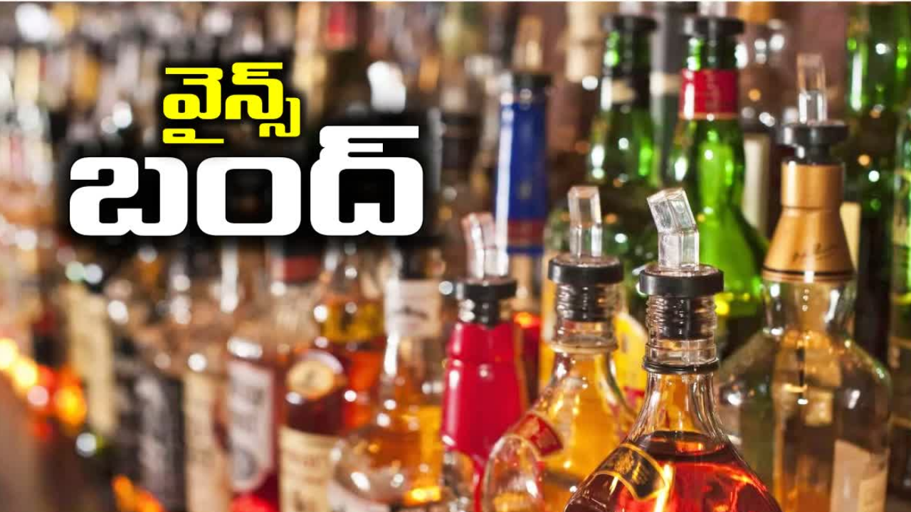 మందుబాబులకు షాక్.. జనవరి 22న మద్యం దుకాణాలు బంద్.. స్కూల్క్, కాలేజీలకు సెలవు మందుబాబులకు షాక్.. జనవరి 22న మద్యం దుకాణాలు బంద్.. స్కూల్క్, కాలేజీలకు సెలవు